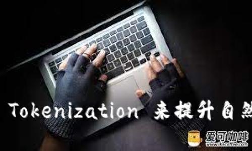 如何有效使用 Tokenization 来提升自然语言处理性能