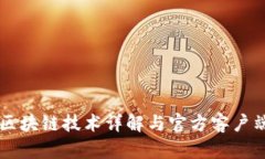 阿里最新区块链技术详解与官方客户端下载指南