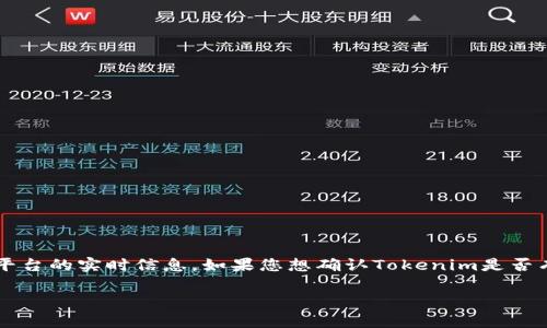 Tokenim 是一个相关于加密货币的项目或服务，但我无法提供特定于某一个服务或平台的实时信息。如果您想确认Tokenim是否有账号，建议您访问Tokenim的官方网站或官方社交媒体渠道获取最新的信息和指导。

如果您有其他关于Tokenim的问题或者需要了解更多相关信息，欢迎告知！