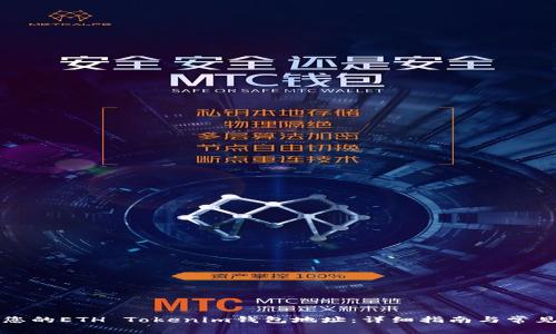 如何找到您的ETH Tokenim钱包地址：详细指南与常见问题解析