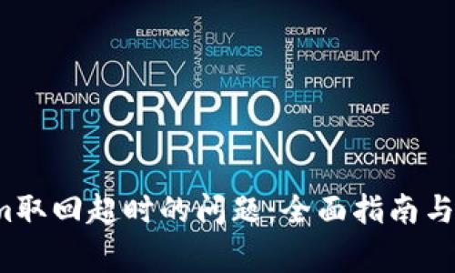  解决Tokenim取回超时的问题：全面指南与常见解决方案