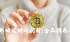  解决Tokenim取回超时的问题