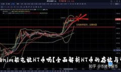 Tokenim能屯放HT币吗？全面