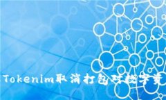 如何理解Tokenim取消打包对