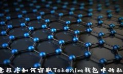 恶意程序如何窃取Tokenim钱