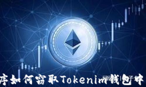 
恶意程序如何窃取Tokenim钱包中的私钥？