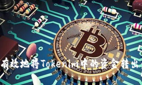 如何安全有效地将Tokenim中的资金转出：详尽指南