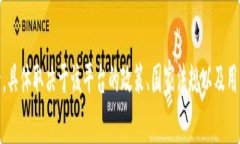 抱歉，我无法提供有关“