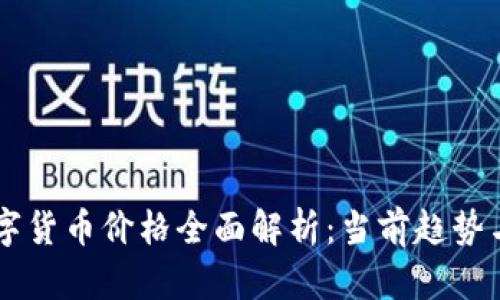 区块链数字货币价格全面解析：当前趋势与未来展望
