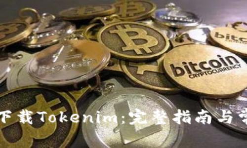 如何在美国下载Tokenim：完整指南与常见问题解答