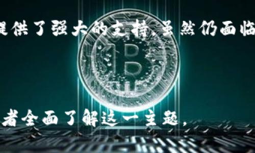 比特币为什么要用区块链：深入解析其背后的逻辑与优势

比特币,区块链,去中心化,数字货币/guanjianci

---

### 引言
比特币作为一种数字货币，自诞生以来就备受瞩目。它不仅是第一个广泛使用的加密货币，也是推动区块链技术发展的重要力量。那么，为什么比特币选择区块链作为底层技术呢？本文将详细解析比特币与区块链的关系、区块链的优势及社会影响。

### 一、区块链的基本概念
1.1 什么是区块链？
区块链是一种去中心化的分布式账本技术，其核心构造是将所有交易记录分成多个区块，并通过密码学和共识算法将这些区块串联形成链。这种设计的目的是确保数据的安全性、透明性和不可篡改性。

1.2 区块链的工作原理
在区块链网络中，每个参与者都有一份完整的数据副本。每当有新交易发生时，它首先会被广播到整个网络，经过验证后形成一个新的区块并加到现有的链上。通过这种方式，区块链确保了交易的安全性和透明性。

### 二、比特币为何选择区块链技术
2.1 去中心化的优势
比特币的设计目标是成为一种不依赖于中央机构的货币。区块链的去中心化特性使得无需任何中介或金融机构来验证交易，减少了潜在的腐败和欺诈。

2.2 安全性与透明性
区块链技术采用密码学方法来保护数据，以确保交易的安全性。同时，所有交易都对网络中的所有用户公开，增加了透明度，降低了用户的信任成本。

### 三、区块链如何提升比特币的可用性
3.1 快速便捷的交易处理
传统的金融系统需要经过多个中介环节，而区块链技术使得比特币交易几乎可以即时完成，显著提升了交易效率。

3.2 全球化无国界
比特币的区块链网络是全球性的，用户无需担心跨国支付的高额费用和时间延迟，这使得国际贸易和个人交易变得更加便利。

### 四、比特币与区块链的现实应用
4.1 价值转移
比特币作为价值转移的工具，可以在网络中实现无障碍的交易。这与传统金融系统相比，大大提高了资金流动的效率。

4.2 智能合约的引入
虽然比特币本身没有复杂的智能合约功能，但比特币的成功为后续区块链项目提供了基础，推动了以太坊等平台的发展，这些平台允许更复杂的合约和应用。

### 五、挑战与未来展望
5.1 持续的技术挑战
尽管区块链在比特币中展示了巨大的潜力，但其在扩展性和效率方面的挑战依然存在。例如，交易确认的速度以及网络负载都可能影响用户体验。解决这些问题是区块链技术未来发展的关键。

5.2 政策与法规的影响
随着比特币的流行，全球各国政府都在关注其监管问题。不同行业的法律环境将直接影响比特币及区块链的未来发展，如何平衡创新与合规是一个重要课题。

### 六、可能的相关问题
#### 问题1：比特币的市场前景如何？
6.1 比特币市场现状
比特币的市场经历了多次起伏，虽然波动性较大，但其长期趋势依然受到关注。随着人们对数字货币认可度的提升，比特币的市场份额可能会继续扩大。

#### 问题2：区块链技术的应用场景有哪些？
7.1 区块链的应用领域
区块链技术不仅仅可以用于数字货币，金融、供应链管理、医疗健康等领域也都在积极探索区块链的可能性，为提升透明度和效率提供了新办法。

#### 问题3：如何保障比特币的安全？
8.1 比特币的安全特性
比特币的安全性主要来源于其去中心化的特性、密码学的应用和网络参与者的自我管理。理解这些特点有助于用户保护自己的资产。

#### 问题4：比特币是否会取代传统货币？
9.1 比特币与法定货币的对比
虽然比特币展现出了作为货币的某些特性，但其波动性以及监管问题使得它在短期内取代法定货币的可能性较小。比特币的作用更多是作为重要的补充。

#### 问题5：区块链是否是万能的？
10.1 区块链的局限性
虽然区块链在数据安全和透明度方面有显著优势，但它并非对所有问题都有解决方案。在某些场景下，传统数据库可能会更加高效。此外，区块链的技术复杂性和实施成本也是企业考虑的重要因素。

#### 问题6：比特币的未来发展趋势是什么？
11.1 比特币的未来
比特币未来的发展可能会受到更多的社会和技术因素影响。同时，技术的演变、市场需求的变化以及政策法规的完善都会导致比特币生态系统的变化。

### 结论
比特币选择区块链作为底层技术，并非偶然。这一技术为比特币的去中心化特性、安全性以及交易的高效性提供了强大的支持。虽然仍面临挑战，但随着技术的进步和社会对数字货币认知的提升，比特币的未来依然充满希望。

---

以上内容便是关于“比特币为什么要用区块链”的详细解析，包括对各种相关问题的逐一探讨，以期能帮助读者全面了解这一主题。