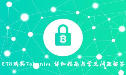 ETH购买Tokenim：详细指南与常见问题解答