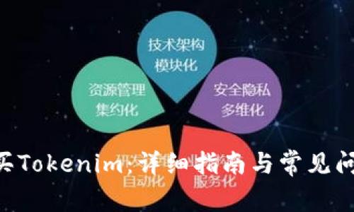 ETH购买Tokenim：详细指南与常见问题解答