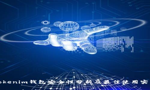 Tokenim钱包安全性分析及最佳使用实践