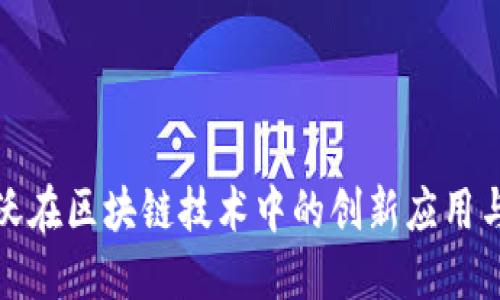 探索沃尔沃在区块链技术中的创新应用与最新发展
