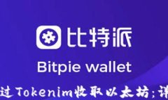 如何通过Tokenim收取以太坊