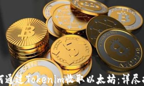 
如何通过Tokenim收取以太坊：详尽指南