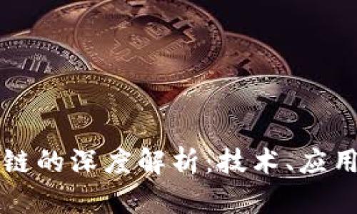 比特币区块链的深度解析：技术、应用与未来发展
