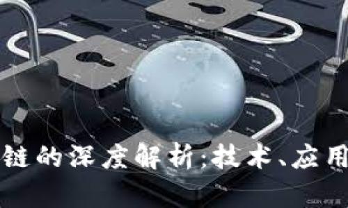 比特币区块链的深度解析：技术、应用与未来发展