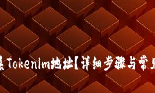 : 如何联系Tokenim地址？详细步骤与常见问题解答