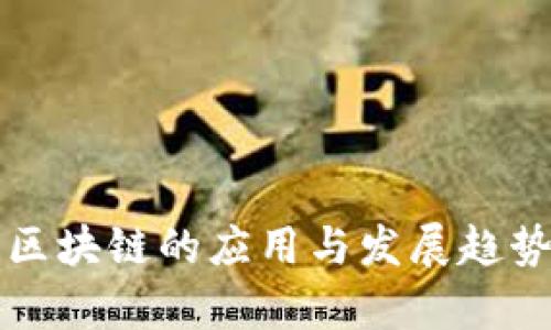 无币区块链的应用与发展趋势分析