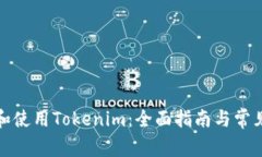 如何生成和使用Tokenim：全