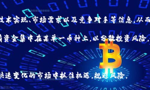    代表区块链最新技术的币种：探索未来的金融革命  / 

 guanjianci  区块链, 加密货币, 新技术币种, 金融革命  /guanjianci 

 在过去的十年中，区块链技术已经从一个小众的技术概念发展成为全球金融和技术领域的革命性力量。随着加密货币的迅速崛起，越来越多的币种应运而生，而其中一些币种正代表着最新的技术进步，推动着整个区块链生态系统的进化。当然，了解并选择这些币种对于投资者和开发者来说至关重要，因为它们可能会引领未来的趋势和走向。

 在本文中，我们将深入探讨那些代表区块链最新技术的币种，分析它们的技术特点、市场表现及未来潜力。同时，我们也将回答与此主题相关的几个关键问题，帮助大家更好地理解这一复杂而充满机遇的领域。

 1. 什么是区块链技术，它是如何运作的？ 
 区块链是一种分布式账本技术，它通过将交易信息以区块的形式链接起来，形成一个不可篡改的链条。每一个区块中都包含了一定数量的交易数据，并通过加密算法保护其安全性。区块链的特点包括去中心化、透明性和安全性，使得其在金融、物流、医疗等多个行业得到了广泛应用。

 区块链的工作原理相对复杂，涉及到多个专业技术。首先，用户发起一笔交易，该交易信息被广播至网络中的节点；然后，节点对交易进行验证，以确认其合法性；接下来，经过验证的交易被打包成区块，并添加到已有的区块链上；最后，这一过程会通过共识机制进行确认，确保网络对交易的统一认可。

 由于区块链的去中心化特性，没有单一的管理机构，因此其相对较高的安全性和透明度使得它成为一种理想的数据记录工具，尤其是在那些需要信任和安全的场景中。随着技术的不断进步，越来越多的应用模式正在被探索和实施。

 2. 当前有哪些代表区块链最新技术的币种？ 
 当前，市场上存在数以千计的加密货币，其中一些币种因其独特的技术创新和应用潜力而脱颖而出。例如：

 - **以太坊（Ethereum）**: 以太坊是第二大的加密货币平台，最早引入了智能合约的概念。智能合约是一种自动执行的合约，无需中介，从而减少了交易成本和时间。此外，以太坊正在实施2.0协议，以提高其可扩展性和安全性。

 - **波卡（Polkadot）**: 波卡是一种新兴的区块链平台，旨在不同区块链之间的互操作性。其独特的多链架构允许多条链在同一网络中运行，从而提高了网络的效率和功能。

 - **阿凡达（Avalanche）**: 作为一个高度可扩展的公链，阿凡达采用了一种创新的共识算法，使其能够在极短的时间内确认交易。这使得阿凡达在处理高频交易时表现出色，是金融应用的理想选择。

 - **索拉纳（Solana）**: 索拉纳因其超高的交易速度和低交易费用而受到广泛关注。它采用了一种名为Proof of History的共识机制，大幅提升了区块链的处理能力，适合需要高吞吐量的去中心化应用。

 每种币种都凭借其独特的技术优势和应用场景，正在重新定义区块链的潜力和未来走向。

 3. 为什么选择投资这些币种？ 
 投资代表区块链最新技术的币种主要有几个原因。首先是技术的前沿性。这些币种往往代表了区块链技术的最新进展，拥有强大的社区支持和良好的开发生态。例如，以太坊的持续更新和生态扩展使其在智能合约领域的领导地位难以撼动。

 其次，这些币种在市场中的表现通常较好，尤其是在牛市期间。例如，波卡和阿凡达在近期的市场中表现出色，吸引了大量投资者的关注。投资这些技术前沿的币种，无疑可以获得更高的回报。

 此外，随着区块链技术在各行业的广泛应用，这些币种的实际应用场景，也为其长期价值提供了保障。投资者不仅能透过价格波动获取利润，还能关注这些技术对社会与经济的深远影响。

 4. 如何评估这些币种的潜力？ 
 评估区块链币种的潜力可以从多个维度入手。首先是项目团队的经验和背景。成功的技术项目通常由一支具有深厚行业背景和技术能力的团队负责。例如，波卡的创始人是以太坊的共同创始人，他在区块链领域有着丰富的经验和人脉。

 其次，观察币种的技术创新和市场需求。技术的先进性和市场的接受度是决定项目未来成功与否的重要因素。分析其白皮书，了解其技术架构和应用场景，将有助于投资者判断项目的可行性。

 还可以关注币种的社区支持和开发者活动。这些币种背后是否有活跃的开发者社区和用户基础，可以反映其未来发展潜力。活跃的社区不仅提供技术支持，还能形成良好的传播效应。

 最后，跟踪市场动态和竞争情况。加密货币市场变化迅速，一个币种的竞争环境也可能随时发生改变。倍增需对此保持敏感，以作出及时的投资决策。

 5. 区块链技术的未来发展方向是什么？ 
 区块链技术的未来发展方向涵盖多个方面。首先是可扩展性问题的解决。当前大多数区块链平台在吞吐量和交易速度上都存在瓶颈，而未来的发展将侧重于提升网络的处理能力。这对于支持全球范围内的大规模应用是至关重要的。

 其次，区块链技术将与其他新兴技术更加紧密结合，如人工智能、物联网等。通过与这些技术的结合，区块链不仅可以提高数据的安全性，也能够为技术创新带来新的应用场景。例如，结合物联网的区块链可以实现更安全的设备间通信。

 除此之外，监管合规性将成为区块链发展的重要方向。随着各国对加密货币的监管政策不断出台，未来更多的项目可能会相应调整以适应合规要求，从而增强其自身的市场接受度。

 6. 如何避免在投资区块链币种时的风险？ 
 虽然投资区块链币种有很大的潜力，但同时也伴随着相应的风险。首先，投资者需对自己选择的币种进行全面的调研与分析。确保了解项目的背景、技术实现、市场需求以及竞争对手等信息，从而做出更为理性的判断。

 其次，应保持理性的投资心态，并设定明确的投资目标。避免盲目跟风和情绪性决策，从而降低风险。此外，合理配置投资组合也非常重要，切勿将所有资金集中在某单一币种上，以分散投资风险。

 最后，倾向于选择信誉良好的交易平台进行币种交易。同时，对加密货币市场动态保持高度关注，及早识别潜在的风险信号，以避免不必要的损失。

 总结来说，区块链技术正在快速演进，而代表最新技术的币种也在不断涌现。了解这些币种的技术背景、市场表现及其潜力，将有助于投资者在这一快速变化的市场中抓住机遇，规避风险。