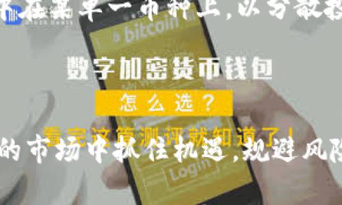    代表区块链最新技术的币种：探索未来的金融革命  / 

 guanjianci  区块链, 加密货币, 新技术币种, 金融革命  /guanjianci 

 在过去的十年中，区块链技术已经从一个小众的技术概念发展成为全球金融和技术领域的革命性力量。随着加密货币的迅速崛起，越来越多的币种应运而生，而其中一些币种正代表着最新的技术进步，推动着整个区块链生态系统的进化。当然，了解并选择这些币种对于投资者和开发者来说至关重要，因为它们可能会引领未来的趋势和走向。

 在本文中，我们将深入探讨那些代表区块链最新技术的币种，分析它们的技术特点、市场表现及未来潜力。同时，我们也将回答与此主题相关的几个关键问题，帮助大家更好地理解这一复杂而充满机遇的领域。

 1. 什么是区块链技术，它是如何运作的？ 
 区块链是一种分布式账本技术，它通过将交易信息以区块的形式链接起来，形成一个不可篡改的链条。每一个区块中都包含了一定数量的交易数据，并通过加密算法保护其安全性。区块链的特点包括去中心化、透明性和安全性，使得其在金融、物流、医疗等多个行业得到了广泛应用。

 区块链的工作原理相对复杂，涉及到多个专业技术。首先，用户发起一笔交易，该交易信息被广播至网络中的节点；然后，节点对交易进行验证，以确认其合法性；接下来，经过验证的交易被打包成区块，并添加到已有的区块链上；最后，这一过程会通过共识机制进行确认，确保网络对交易的统一认可。

 由于区块链的去中心化特性，没有单一的管理机构，因此其相对较高的安全性和透明度使得它成为一种理想的数据记录工具，尤其是在那些需要信任和安全的场景中。随着技术的不断进步，越来越多的应用模式正在被探索和实施。

 2. 当前有哪些代表区块链最新技术的币种？ 
 当前，市场上存在数以千计的加密货币，其中一些币种因其独特的技术创新和应用潜力而脱颖而出。例如：

 - **以太坊（Ethereum）**: 以太坊是第二大的加密货币平台，最早引入了智能合约的概念。智能合约是一种自动执行的合约，无需中介，从而减少了交易成本和时间。此外，以太坊正在实施2.0协议，以提高其可扩展性和安全性。

 - **波卡（Polkadot）**: 波卡是一种新兴的区块链平台，旨在不同区块链之间的互操作性。其独特的多链架构允许多条链在同一网络中运行，从而提高了网络的效率和功能。

 - **阿凡达（Avalanche）**: 作为一个高度可扩展的公链，阿凡达采用了一种创新的共识算法，使其能够在极短的时间内确认交易。这使得阿凡达在处理高频交易时表现出色，是金融应用的理想选择。

 - **索拉纳（Solana）**: 索拉纳因其超高的交易速度和低交易费用而受到广泛关注。它采用了一种名为Proof of History的共识机制，大幅提升了区块链的处理能力，适合需要高吞吐量的去中心化应用。

 每种币种都凭借其独特的技术优势和应用场景，正在重新定义区块链的潜力和未来走向。

 3. 为什么选择投资这些币种？ 
 投资代表区块链最新技术的币种主要有几个原因。首先是技术的前沿性。这些币种往往代表了区块链技术的最新进展，拥有强大的社区支持和良好的开发生态。例如，以太坊的持续更新和生态扩展使其在智能合约领域的领导地位难以撼动。

 其次，这些币种在市场中的表现通常较好，尤其是在牛市期间。例如，波卡和阿凡达在近期的市场中表现出色，吸引了大量投资者的关注。投资这些技术前沿的币种，无疑可以获得更高的回报。

 此外，随着区块链技术在各行业的广泛应用，这些币种的实际应用场景，也为其长期价值提供了保障。投资者不仅能透过价格波动获取利润，还能关注这些技术对社会与经济的深远影响。

 4. 如何评估这些币种的潜力？ 
 评估区块链币种的潜力可以从多个维度入手。首先是项目团队的经验和背景。成功的技术项目通常由一支具有深厚行业背景和技术能力的团队负责。例如，波卡的创始人是以太坊的共同创始人，他在区块链领域有着丰富的经验和人脉。

 其次，观察币种的技术创新和市场需求。技术的先进性和市场的接受度是决定项目未来成功与否的重要因素。分析其白皮书，了解其技术架构和应用场景，将有助于投资者判断项目的可行性。

 还可以关注币种的社区支持和开发者活动。这些币种背后是否有活跃的开发者社区和用户基础，可以反映其未来发展潜力。活跃的社区不仅提供技术支持，还能形成良好的传播效应。

 最后，跟踪市场动态和竞争情况。加密货币市场变化迅速，一个币种的竞争环境也可能随时发生改变。倍增需对此保持敏感，以作出及时的投资决策。

 5. 区块链技术的未来发展方向是什么？ 
 区块链技术的未来发展方向涵盖多个方面。首先是可扩展性问题的解决。当前大多数区块链平台在吞吐量和交易速度上都存在瓶颈，而未来的发展将侧重于提升网络的处理能力。这对于支持全球范围内的大规模应用是至关重要的。

 其次，区块链技术将与其他新兴技术更加紧密结合，如人工智能、物联网等。通过与这些技术的结合，区块链不仅可以提高数据的安全性，也能够为技术创新带来新的应用场景。例如，结合物联网的区块链可以实现更安全的设备间通信。

 除此之外，监管合规性将成为区块链发展的重要方向。随着各国对加密货币的监管政策不断出台，未来更多的项目可能会相应调整以适应合规要求，从而增强其自身的市场接受度。

 6. 如何避免在投资区块链币种时的风险？ 
 虽然投资区块链币种有很大的潜力，但同时也伴随着相应的风险。首先，投资者需对自己选择的币种进行全面的调研与分析。确保了解项目的背景、技术实现、市场需求以及竞争对手等信息，从而做出更为理性的判断。

 其次，应保持理性的投资心态，并设定明确的投资目标。避免盲目跟风和情绪性决策，从而降低风险。此外，合理配置投资组合也非常重要，切勿将所有资金集中在某单一币种上，以分散投资风险。

 最后，倾向于选择信誉良好的交易平台进行币种交易。同时，对加密货币市场动态保持高度关注，及早识别潜在的风险信号，以避免不必要的损失。

 总结来说，区块链技术正在快速演进，而代表最新技术的币种也在不断涌现。了解这些币种的技术背景、市场表现及其潜力，将有助于投资者在这一快速变化的市场中抓住机遇，规避风险。