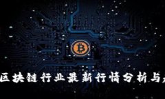 2023年区块链行业最新行情分析与趋势展望