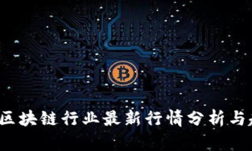 2023年区块链行业最新行情分析与趋势展望