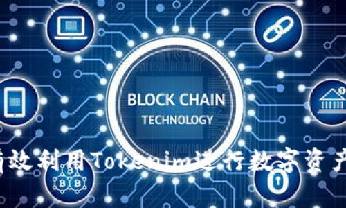 如何有效利用Tokenim进行数字资产管理？