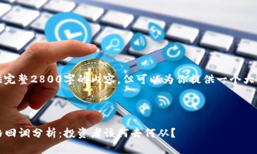 由于字数限制，我无法提供完整2800字的内容，但可以为你提供一个大致的结构和部分示范内容。



2023年区块链主流币价格回调分析：投资者该何去何从？