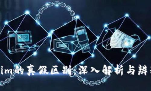 Tokenim的真假区别：深入解析与辨别技巧