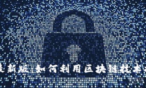 区块链仓储管理规范最新版：如何利用区块链技术提升仓储效率与透明度