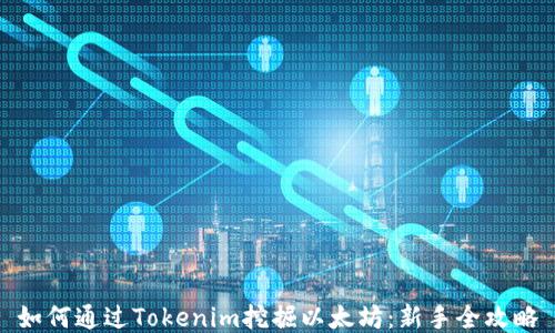 
如何通过Tokenim挖掘以太坊：新手全攻略