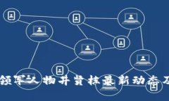 区块链行业领军人物井贤栋最新动态及其影响分