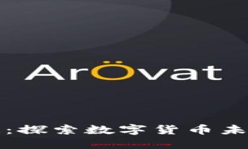 华欧币区块链：探索数字货币未来的创新之路