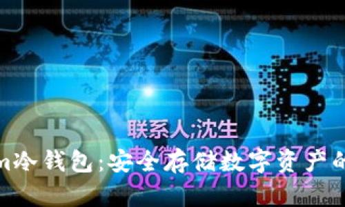 tokenim冷钱包：安全存储数字资产的新选择