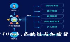 如何有效投资FUC币：区块链与加密货币的全面指