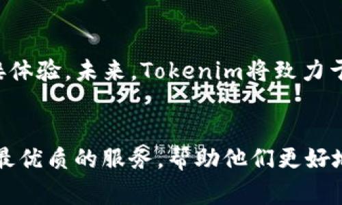   全面解析Tokenim宽带使用教程视频：快速上手与常见问题解决 / 

 guanjianci Tokenim, 宽带教程, 视频学习, 网络设置 /guanjianci 


在当今互联网快速发展的时代，宽带网络已成为人们日常生活和工作中不可或缺的一部分。尤其是像Tokenim这样的一种宽带服务，为用户提供了更快、更稳定的连接体验。为了帮助用户更好地利用Tokenim宽带，我们推出了一系列的教程视频。这些视频不仅涵盖了宽带的基本设置，还包括了常见问题的解决方案，便于用户能够快速上手，享受更好的网络体验。


1. Tokenim宽带的基础知识

在了解Tokenim的宽带使用技巧之前，我们首先需要对其基础知识有所了解。Tokenim是一种提供高速互联网接入服务的公司，致力于为家庭和企业提供稳定、快速的网络连接。宽带技术通常涉及DSL、光纤、卫星等不同的传输方式。Tokenim主要采用光纤传输，具有速度快、延迟低的特点。因此，用户在选择Tokenim宽带时，可以期待高效的网络体验。


在Tokenim的宽带网络中，用户最常用的设备是路由器。路由器的作用是将网络信号分发到家庭或办公环境中的各个设备，确保每个设备都能顺利访问互联网。用户需要根据不同的需求和环境选择合适的路由器，而视频教程中将详细介绍如何设置和路由器，以便为用户提供最佳的使用体验。


2. Tokenim宽带的安装与设置步骤

视频教程的第一部分集中在Tokenim宽带的安装和初始设置上。在这一过程中，用户需要注意几个重要的步骤，以确保网络的顺利运行。首先，用户需确认所申请的宽带套餐和带宽，这直接关系到网速的体验。其次，用户需要根据Tokenim提供的硬件设备进行必要的接线，这包括连接光猫、路由器和终端设备等。 


安装完成后，用户需要登录路由器的管理界面进行进一步的设置。这一过程包括设置网络名称、密码及安全设置等。视频中会提供详细的图文说明，确保用户能轻松上手。建议用户在这一过程中记录下自己的登录信息，以便后续的管理与维护。


除了基本的设置，视频还会介绍一些高级设置技巧，例如QoS（服务质量）设置、端口转发等，这些可以进一步家庭或企业的网络使用体验，确保在多设备同时在线的情况下，依然能够保证流畅的网络连接。


3. 常见的网络故障及其解决方案

在使用Tokenim宽带的过程中，用户可能会遇到各种网络故障，例如连接不稳定、网速慢等。我们的视频教程专门开设了一部分来解决这些常见问题。首先，当用户遇到网络连接不上的问题时，建议检查设备的连接状态和指示灯。如果光猫或路由器上的指示灯不正常，用户应首先重启设备，通常这能够解决大部分连接问题。 


如果重启设备后问题依旧，用户可以尝试通过网线直连的方式检查问题是否出在路由器上。如果直连时网络正常，则表示是路由器的问题，用户可以根据视频教程中的步骤进行排查，检查设置和配置是否正确。


此外，视频中还介绍了如何使用网络测速工具来检测网速，以了解实际网速与所购买的套餐之间的差异。如果发现网速异常，用户可以联系Tokenim的客服寻求帮助，客服能够提供相关技术支持，并帮助用户解决广大网络问题。


4. 如何Tokenim宽带的使用体验

宽带的使用体验不仅仅与网络速度有关，还涉及到家庭布局、设备种类及网络使用习惯等多个方面。在视频教程中，我们有专门的章节讨论如何用户的宽带使用体验。首先，合理布置家庭网络环境，可以大大提升信号质量和覆盖范围。例如，避免路由器被障碍物遮挡，选择中央位置放置路由器，或使用信号延伸器以扩展信号范围。


再者，对于使用多个设备的家庭，建议用户了解QoS设置，这样可以确保某些设备在高带宽需求时可优先获得网络资源。例如，使用视频会议、游戏的设备可以设置为优先级较高，这样就能够在关键时刻提供更稳定的网络连接。


此外，定期更新路由器的固件可以提高设备的性能和安全性。用户可通过视频教程学习如何检查和更新固件，确保网络连接的安全性和稳定性，防范潜在的网络威胁。


5. Tokenim宽带的常见疑问

用户在开始使用Tokenim宽带时，可能会对许多细节产生疑问。我们的视频教程特意增加了一部分常见问题解答。例如，很多用户在选择套餐时会困惑于应选择多大的带宽。通常，家庭带宽需求与网络使用类型有关，例如，普通家庭用户可以选择50-100 Mbps的速度，而游戏玩家或高清视频用户可能需要更高的200 Mbps以上的速度。视频会提供相关的建议和分析，帮助用户根据实际情况做出选择。


另一个常见的问题是关于价格和促销。在不同的时间段，Tokenim可能会有不同的促销活动，用户在选择宽带套餐时可以通过视频了解当下的优惠力度，确保能够以合理的价格享受到优质的网络服务。


6. Tokenim宽带的未来发展趋势

随着科技的不断进步，宽带技术也在不断演变。Tokenim作为行业中的领导者之一，始终致力于提升用户体验。对用户而言，关注行业趋势和技术创新非常重要。在未来，家庭用户可能会迎来更加智能化的网络管理工具，例如基于AI的网络和故障检测，这将进一步简化用户的管理过程。


与此同时，5G技术的逐渐普及也在改变宽带服务市场，Tokenim可能会探索将5G融入现有宽带服务的可能性。用户可通过视频了解这些技术的变革，以及它们将如何影响未来的网络连接体验。未来，Tokenim将致力于为用户提供更快、更安全的网络体验，同时也在不断客服体验，让用户在使用过程中感受到更大的便利。


通过上述详尽的视频教程及相关问题的解答，可以让用户更好地理解Tokenim宽带的使用方法和常见问题，从而提升他们的网络连接体验。在今后的日子里，Tokenim将持续为用户提供最优质的服务，帮助他们更好地迈入高速互联网时代。