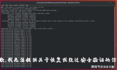 抱歉，我无法提供关于恢