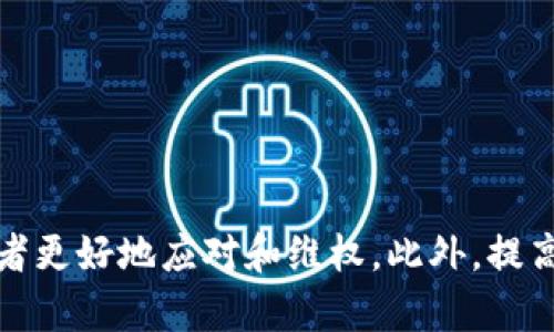 Tokenim币被盗案件如何处理？法律立案的标准与流程解析
Tokenim币, 加密货币, 诈骗, 法律立案/guanjianci

引言
在当今的数字经济时代，加密货币的兴起为我们带来了前所未有的投资机会与技术创新。但随之而来的，尤其是像Tokenim币这类新兴加密资产的普及，也让网络犯罪，尤其是盗窃和诈骗现象层出不穷。那么，如果你的Tokenim币被盗了，该如何处理？是否可以立案？本文将为您详细解读相关法律问题，并对可能出现的情况进行深入分析。

一、Tokenim币的概述与特性
Tokenim币是一种基于区块链技术的加密资产，其特性包括去中心化、匿名性以及交易的不可逆性。这些特性使得Tokenim币在某些方面具有很大的投资价值，但同时也为盗窃、诈骗等犯罪行为提供了可乘之机。
在加密货币的世界中，每一笔交易都是通过区块链记录并且公开可查，但由于缺乏中心化的管理和监管，用户在使用Tokenim币时，必须对自身的安全性有高度的重视。一旦遇到盗窃或诈骗行为，受害者的损失往往无法用传统的方式追回。

二、Tokenim币被盗的法律性质
在法律上，Tokenim币被盗事件的性质通常被认定为财产犯罪。根据《刑法》相关规定，盗窃他人财物，不论其以何种方式进行，都将构成违法行为。
然而，由于Tokenim币的特殊性，在实际操作中，如何界定盗窃行为的发生及其法律后果，往往存在不小的争议。这涉及到对加密货币的法律认知、受害者的举证责任以及立案的法律程序等多个方面。

三、是否能够立案？
如果你的Tokenim币被盗，首先要做出判断的是是否可以立案。根据国家法律，只要满足一定条件，相关机构均可受理案件并进行调查。具体而言，立案的基本要求包括以下几个方面：

ul
    listrong确凿的证据：/strong受害者需要保存好相关的交易记录、聊天记录及其他能证明其Tokenim币被盗的证据。/li
    listrong明确的被盗事实：/strong受害者需要对被盗发生的时间、地点及方式有清楚的认知。/li
    listrong盗窃金额达到立案标准：/strong各地对于立案的金额标准不同，受害者需了解自身损失是否符合相应标准。/li
/ul

四、立案的流程与注意事项
在确认自己的Case符合立案条件后，受害者应按照以下步骤进行：
ol
    listrong收集证据：/strong一切与盗窃相关的证据应收集齐全，包括代币交易记录、钱包地址、与对方的沟通记录等。/li
    listrong向当地警方报案：/strong受害者可选择前往当地公安机关报案，提交相关证据材料。/li
    listrong配合调查：/strong警方在立案后将开展相关调查，受害者应积极配合。/li
/ol

在此过程中，务必保持好与警方的沟通，定期跟进案件进展。同时，了解所处地区的法律规定，确保自己不被误导。

五、盗窃后如何保护自己？
既然加密货币存在被盗的风险，用户在进行Tokenim币交易时应提高警惕，采取有效的防护措施，以减少被盗的概率：

ul
    listrong使用强密码：/strong确保自己的钱包账户及交易账户具有强烈的密码安全性，并定期更换。/li
    listrong开启双重验证：/strong增强账户的安全性，尽量使用需要验证的交易方式。/li
    listrong定期监控交易记录：/strong随时检查自己的账户活动，一旦发现异常及时处理。/li
/ul

六、加密货币领域的法律现状
虽然加密货币具有创新性和多样化，但其法律地位和监管环境在全球范围内存在很大的差异。在不同国家，针对加密货币的监管政策、立法现状都不尽相同，这对用户的投资和安全也有着直接的影响。
很多国家已经对加密货币进行了监管，加入了反洗钱的相关法律，这意味着在某些情况下，安全问题将更易于追究。然而，由于加密货币的匿名性以及去中心化特征，追查责任归属仍然面临不小的挑战。

七、用户在盗窃后该如何理性应对？
面对Tokenim币被盗的情况，用户首先要保持冷静，理性分析问题的可能原因。同时，积极采取行动，如及时联系交易平台寻求帮助，报警，以及向投资者社区请教等，均有助于迅速理清思路，采取措施。
此外，通过教育和不断学习，加深对加密货币安全性与风险的了解，也是用户避免在后续交易中再次受害的重要手段。

常见问题解答

1. Tokenim币被盗后应该怎样收集证据？
当你发现Tokenim币被盗后，收集证据是第一步。你需要保存好以下几类证据：
ul
    li所有交易的详细记录，包括时间、金额、钱包地址等。/li
    li与对方的聊天记录，尽量截图保存聊天平台上的交谈记录。/li
    li相关的邮件或短信通讯记录。/li
    li任何可能的区块链链上交易数据，可以通过区块链浏览器查询。/li
/ul
在收集证据时，要确保信息的完整性和真实性，这将对后续的立案和调查有重要影响。

2. 有哪些因素会影响立案的成功率？
立案成功的关键在于证据和立案条件，具体因素包括：
ul
    li证据的完备性：如果收集的证据不够充分，警方可能会因证据不足而拒绝立案。/li
    li犯罪性质的认定：警方需要确定这是一起盗窃案件而非其他类型的纠纷。/li
    li影响范围与损失程度：盗窃金额须达到当地法定的立案标准。/li
/ul
因而，受害者不仅需要有效的证据，还需熟知当地的相关法律规定，以提高立案的成功率。

3. 被盗后如何选择法律途径进行维权？
被盗后，受害者应该探讨几种法律途径进行维权，例如：
ul
    li向警方报案，要求刑事立案。/li
    li向法院提起民事诉讼，要求对方赔偿损失。/li
    li寻求法律专业人士的帮助，以获得更为专业的指导和支持。/li
/ul
根据事件的性质和损失程度，受害者可综合考量，选择合适的途径进行维权。必要时，可以考虑联合其他受害者共同维权，增强维权的有效性。

4. Tokenim币的相关法律法规有哪些？
关于Tokenim币及其他加密货币的法律法规，各国家和地区都有不同的规定。一般包括：
ul
    li关于加密货币交易的反洗钱法规。/li
    li对加密货币的税收政策。/li
    li各类金融监管机构针对加密合作的管理条例。/li
/ul
了解所在地区的法律政策，能够帮助投资者更好地理解风险，确保合法合规地参与加密货币市场。

5. Tokenim币被盗后，能否追回损失？
追回损失的可能性取决于多种因素，主要包括：
ul
    li是否能找到犯罪嫌疑人并将其追究法律责任。/li
    li受害者的证据是否充分，能否在法律程序中获得支持。/li
    li退款政策是否符合相关法律法规。/li
/ul
总的来说，虽然再次追回损失的希望渺茫，但也不是不可能，关键在于及时采取正确的法律措施。

6. 如何增强个人在加密货币投资中的安全性？
增强个人的安全性是确保Tokenim币等加密货币投资成功与否的关键，建议采取以下步骤：
ul
    li使用多重验证和硬件钱包来存储数字资产。/li
    li定期更换密码，避免使用公开信息作为密码。/li
    li增强安全意识，警惕试图盗取信息的钓鱼攻击。/li
/ul
通过化被动为主动，增强风险防范意识，加大对自身资产的保护，能够有效降低 Tokenim币等资产被盗的几率。

总结
Tokenim币作为一种新兴的加密货币，其交易安全与法律问题密切相关。虽然被盗情况或多或少会发生，但了解案件处理的流程与法律依据，将帮助受害者更好地应对和维权。此外，提高个人在加密货币投资中的安全意识和风险防范意识，也是每位投资者都应重视的内容。
