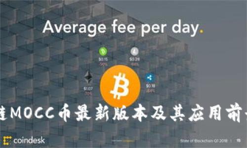 区块链MOCC币最新版本及其应用前景分析