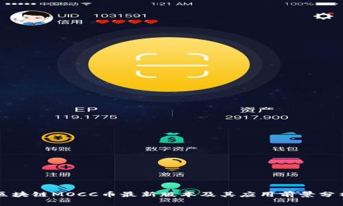 区块链MOCC币最新版本及其应用前景分析