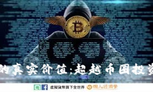 区块链技术的真实价值：超越币圈投资的广阔前景
