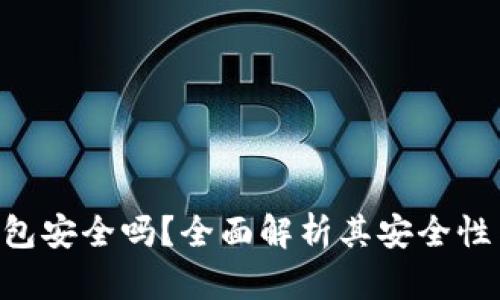 Tokenim钱包安全吗？全面解析其安全性与使用建议