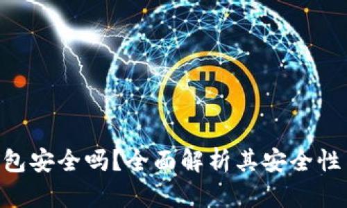 Tokenim钱包安全吗？全面解析其安全性与使用建议