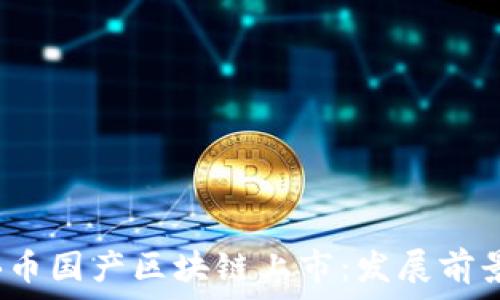   
2023年首个十倍币国产区块链上市：发展前景与投资机会分析