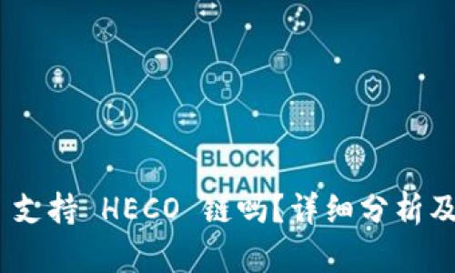 Tokenim 支持 HECO 链吗？详细分析及使用指南