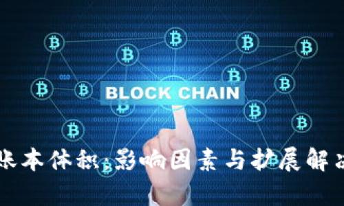 比特币区块链账本体积：影响因素与扩展解决方案深度分析